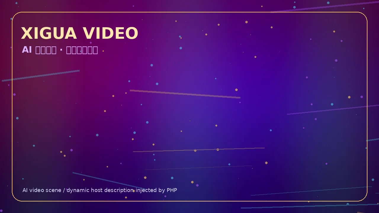 西瓜视频霓虹科技娱乐视频Banner 当前访问域名www.gykogsn.cn